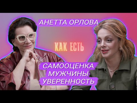 Видео: Анетта Орлова - про самооценку, расставания и тревожность | Как есть #13