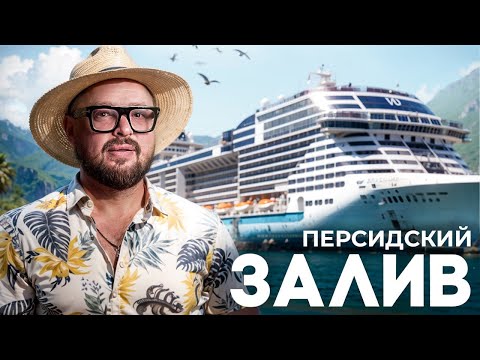 Видео: Круиз по Персидскому заливу на MSC WORLD EUROPA
