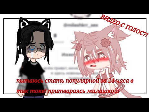 Видео: || СТАНОВЛЮСЬ ПОПУЛЯРНОЙ В ТИК ТОКЕ ЗА 24 ЧАСА ||  ПРИТВОРЯЮСЬ МИЛАШКОЙ?! || видео с голосом? ||
