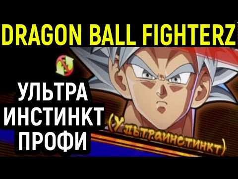 Видео: ГОКУ УЛЬТРА ИНСТИНКТ В РУКАХ ПРОФИ - Dragon Ball FighterZ / Драгонболл Файтер Z