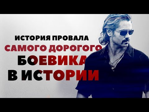 Видео: История провала самого дорогого боевика в истории