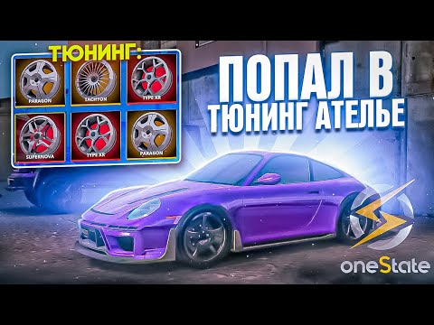 Видео: ЗАГНАЛ НОВУЮ ТАЧКУ! КАК УСТРОЕН ТЮНИНГ? [OneStateRP]