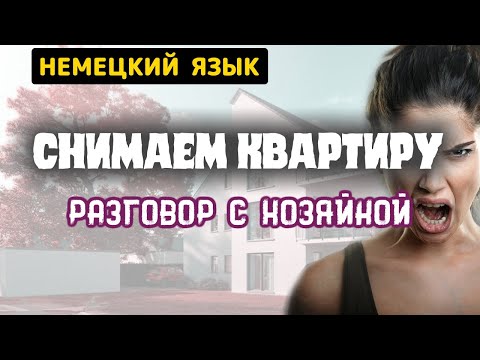 Видео: Поиск квартиры в Германии. Разговор о съеме жилья с хозяйкой. НЕМЕЦКИЙ ДИАЛОГ