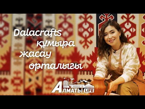 Видео: Алматы Life: Dalacrafts құмыра жасау орталығы.