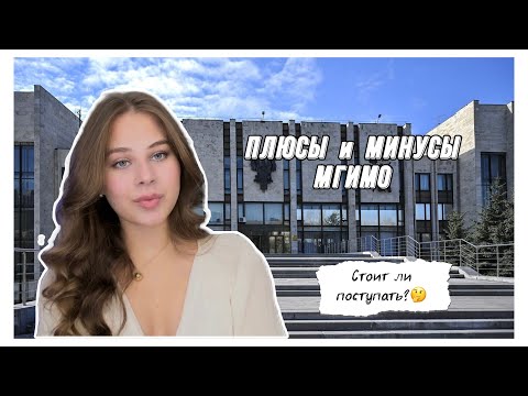 Видео: ВСЯ ПРАВДА о МГИМО // ПЛЮСЫ и МИНУСЫ