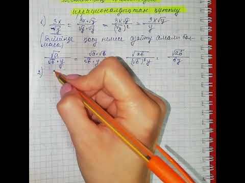 Видео: 8-сынып. Бөлшектің бөліміндгі иррационалдықтан құтылу-1