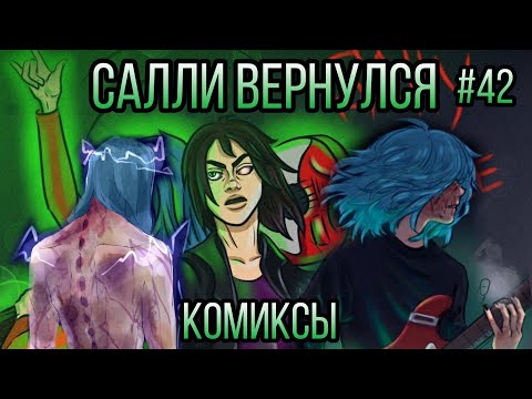 Видео: Озвучка комиксов Sally Face #42 / Салли Фейс 5 эпизод comics