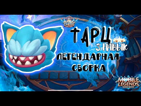 Видео: ТАРЦ 3 НАВЫК! ЛЕГЕНДАРНАЯ СБОРКА! МАГИЧЕСКИ ШАХМАТЫ Mobile Legends Новый патч