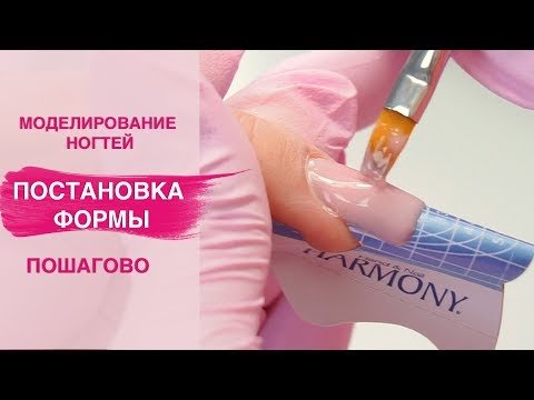 Видео: Наращивание ногтей гелем | Постановка форм