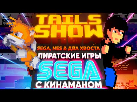 Видео: Tails and Kinaman I ПИРАТСКИЕ ИГРЫ НА SEGA