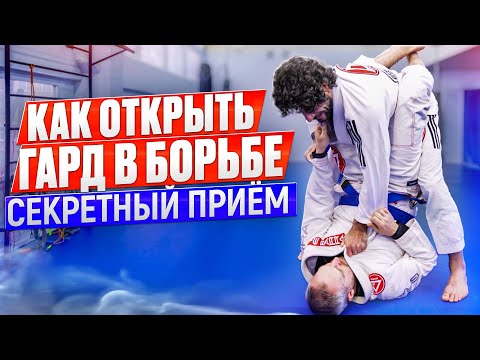 Видео: Как открыть гард в борьбе?! 100% способ!