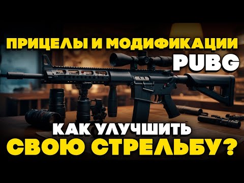 Видео: КАК снизить ОТДАЧУ ОРУЖИЯ в PUBG? СОВЕТЫ и ТРЮКИ /  КАК КОНТРОЛИРОВАТЬ ОТДАЧУ ПРИ СТРЕЛЬБЕ в PUBG?