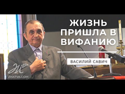 Видео: Жизнь Пришла в Вифанию