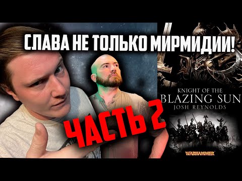 Видео: Рыцари сияющего солнца | Часть 2 | Warhammer Fantasy Battle | Фаербэк