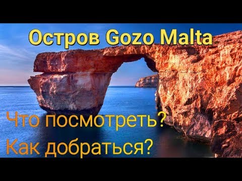 Видео: Остров Гозо Мальта. Что посмотреть? Как добраться? Сколько стоит?  (Gozo Malta)