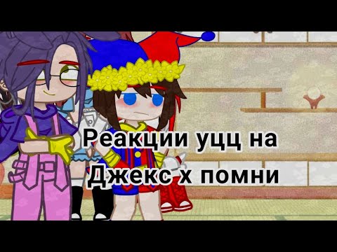 Видео: реакции уцц на джекса х помни(кроме королера и зубл)(будет ап я тебя убью Ютуб😠☠️)