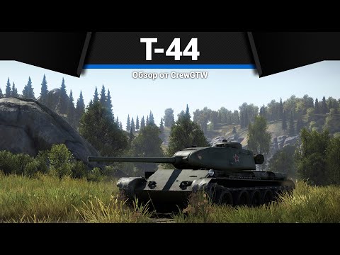 Видео: СЛОЖНЕЙШИЙ ТАНК СССР Т-44 в War Thunder