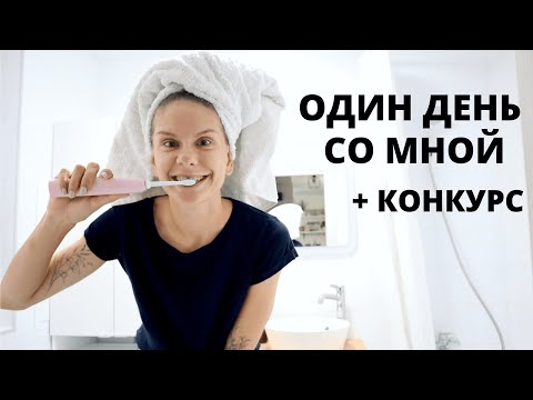 Видео: Один день со мной + КОНКУРС