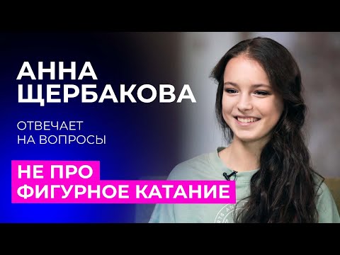 Видео: Анна Щербакова отвечает на вопросы не про фигурное катание