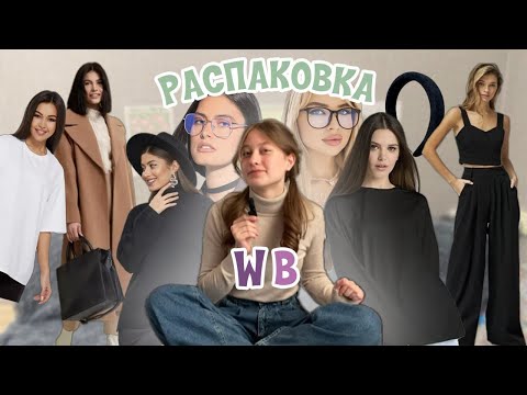Видео: большая РАСПАКОВКА одежды(и не только)💕с WILDBERRIES