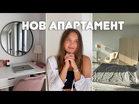 Видео: APARTMENT TOUR | НОВИЯТ НИ ДОМ