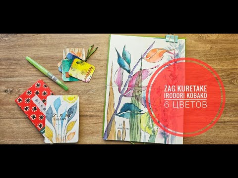 Видео: Японские акварельные краски от Kuretake - 6 цветов. Рисуем вместе и делаем обзор красок. DIY Zag