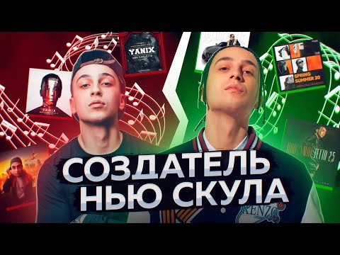 Видео: YANIX - СОЗДАТЕЛЬ НЬЮ СКУЛА ? Обзор на все альбомы Яникса
