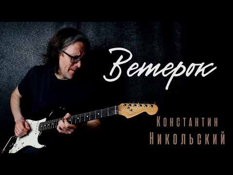 Видео: Один взгляд назад / Ветерок (Константин Никольский) кавер-версия Стаса Гатилова