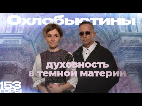 Видео: Интервью с Охлобыстиными. Духовность в темной материи