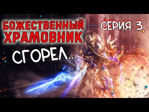 Видео: СГОРЕЛ и пошел ломаться БОЖЕСТВЕННЫЙ ХРАМОВНИК с нуля project eva lineage 2 essence