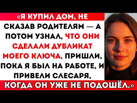 Видео: Я КУПИЛ ДОМ, НЕ СКАЗАВ РОДИТЕЛЯМ — А ПОТОМ УЗНАЛ, ЧТО ОНИ УЖЕ ПОБЕСПОКОИЛИСЬ… ДЛЯ СЕМЬИ МОЕЙ СЕСТРЫ