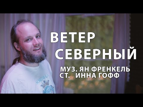 Видео: ВЕТЕР СЕВЕРНЫЙ (Я. Френкель - И. Гофф). Фёдор Стрелков.