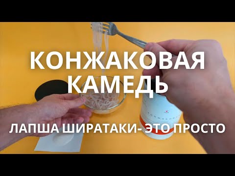 Видео: Конжаковая камедь, глюкоманнан, ширатаки, конжак - что это, есть ли разница?