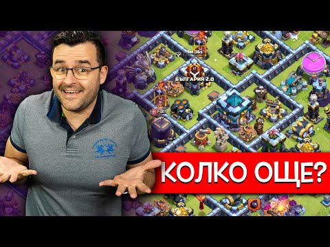 Видео: Колко още ми остава до МАКС в Clash of Clans?