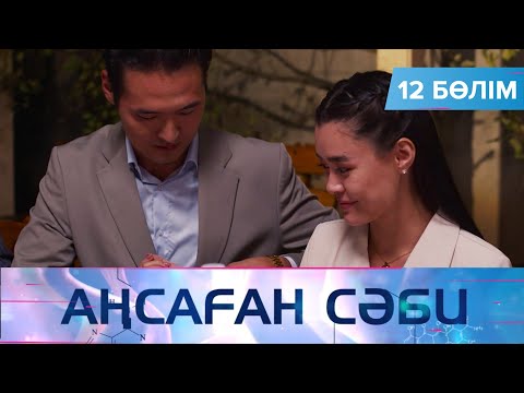 Видео: Аңсаған сәби. Телехикая. 12-бөлім