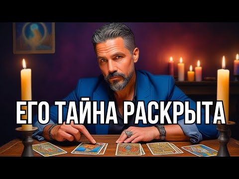 Видео: ТАРО РАСКРЫЛО ТАЙНУ МУЖЧИНЫ!