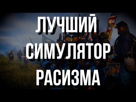 Видео: War of Rights - мушкеты, мат в чате и зависимость