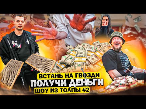 Видео: ВСТАНЬ НА ГВОЗДИ И ПОЛУЧИ ДЕНЬГИ! ПРОВЕРКА ПРОХОЖИХ // ШОУ ИЗ ТОЛПЫ #2