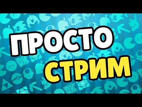 Видео: Роблокс Стрим Чтобы Играть вместе Ищу Друзей