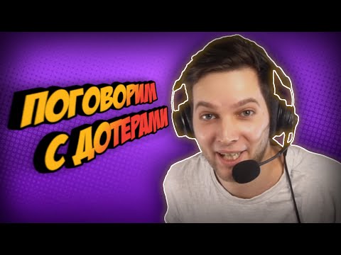Видео: Поговорим с дотерами! | Азазин играет с подписчиками | Нарезка со стрима Azazin Kreet(ч.2)
