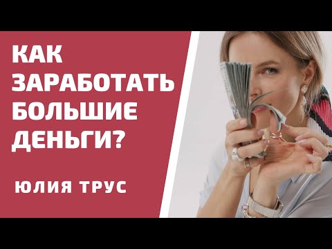 Видео: Как заработать большие деньги? Юлия Трус - Деньги: прорыв.