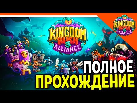 Видео: 🔥 КИНГДОМ РАШ 5 АЛЬЯНС ПОЛНОЕ ПРОХОЖДЕНИЕ - ФИНАЛ / КОНЦОВКА 🔥 Kingdom Rush 5 Alliance Прохождение