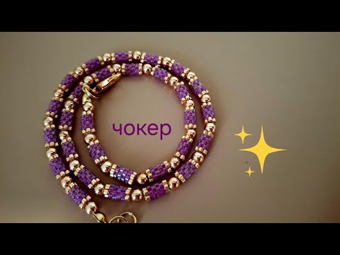 Видео: Necklace. Чокер. Бусины из бисера