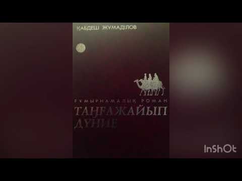 Видео: Қабдеш Жұмаділов "Таңғажайып дүние"|2-бөлім