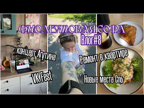 Видео: ВЛОГ#8 про лето в Питере/волонтёрство/перестановка и ремонт/VK Fest