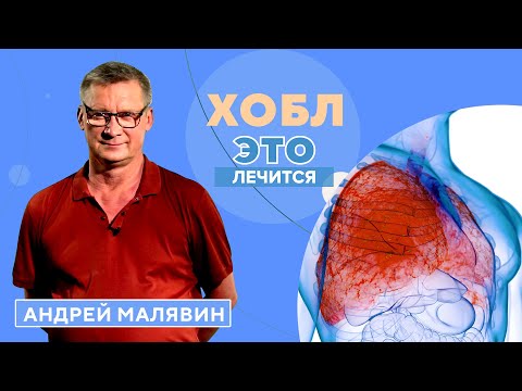 Видео: Осторожно, ХОБЛ! Как распознать и вылечить