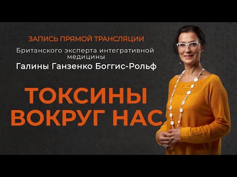 Видео: Токсины вокруг нас