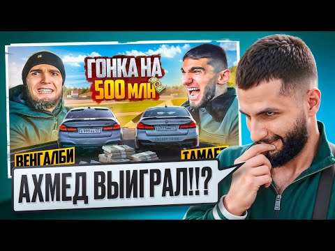 Видео: СТИЛ СМОТРИТ ГОНКА НА 500 млн! ВЕНГАЛБИ vs ТАМАЕВ. ФИНАЛ!