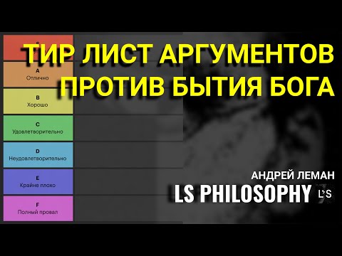 Видео: ТИР-ЛИСТ: АРГУМЕНТЫ ПРОТИВ ТЕИЗМА