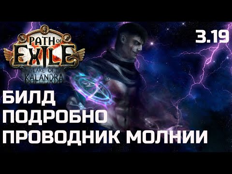 Видео: Билд Плут Проводник молнии | Path of Exile 3.19